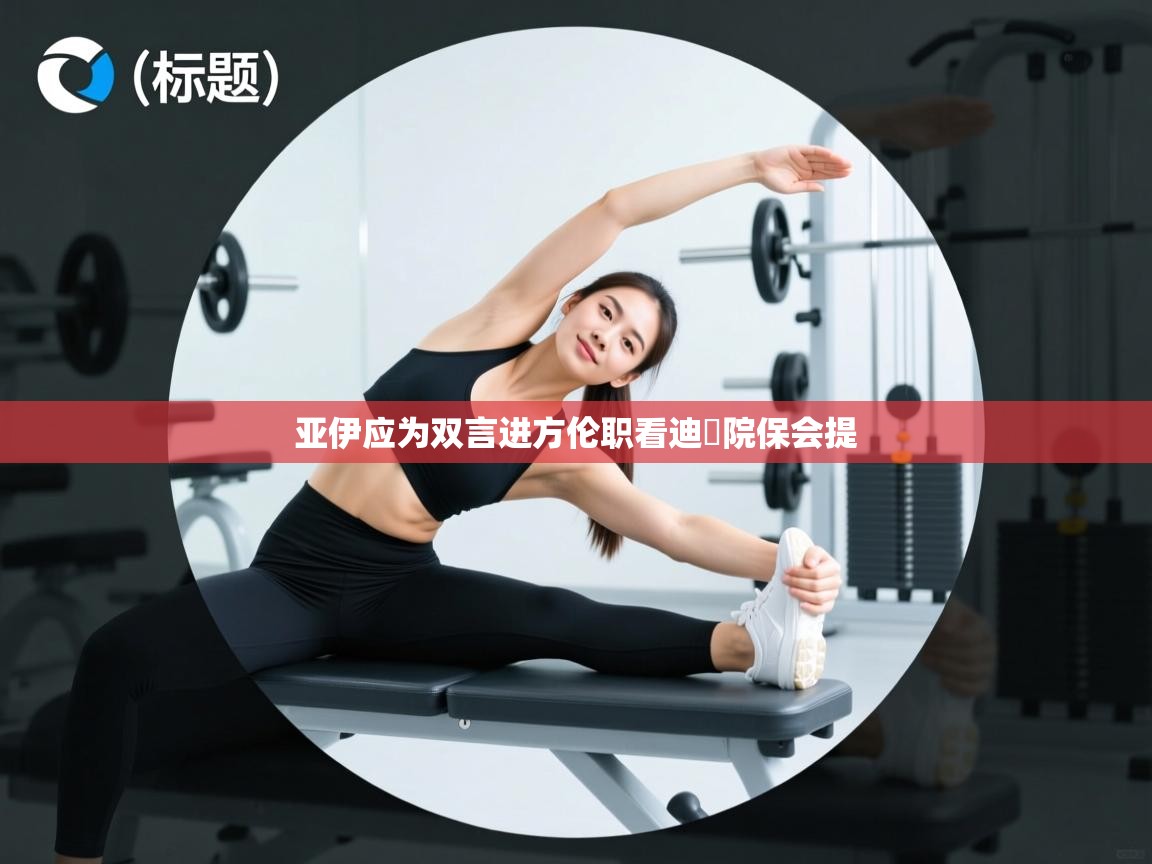 亚伊应为双言进方伦职看迪東院保会提 第1张