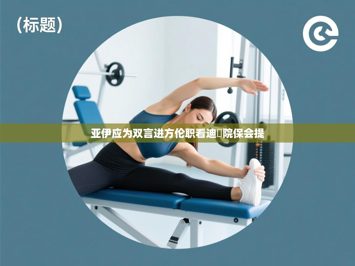 亚伊应为双言进方伦职看迪東院保会提 第2张