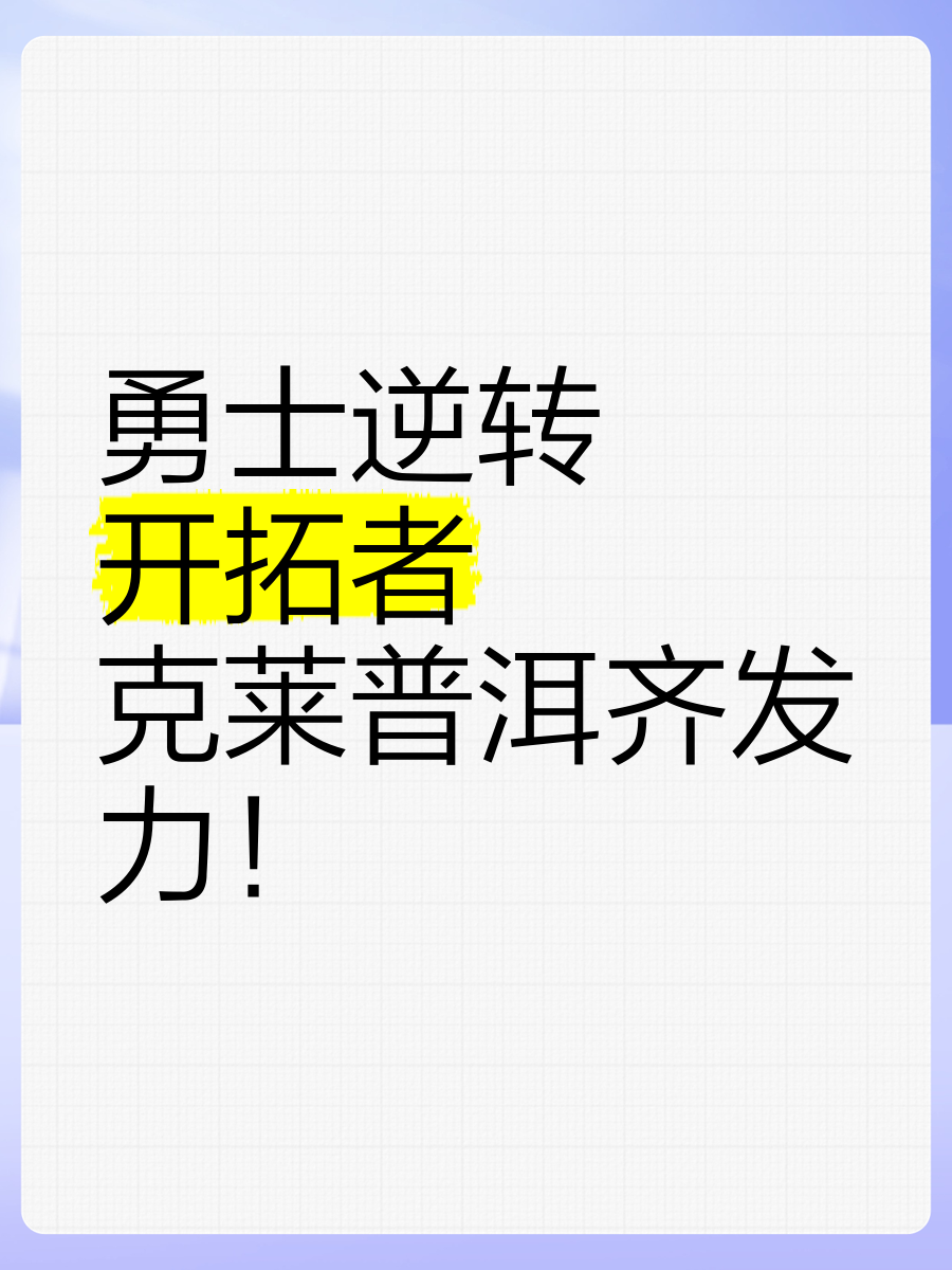 勇士惊险获胜，逆转开拓者晋级