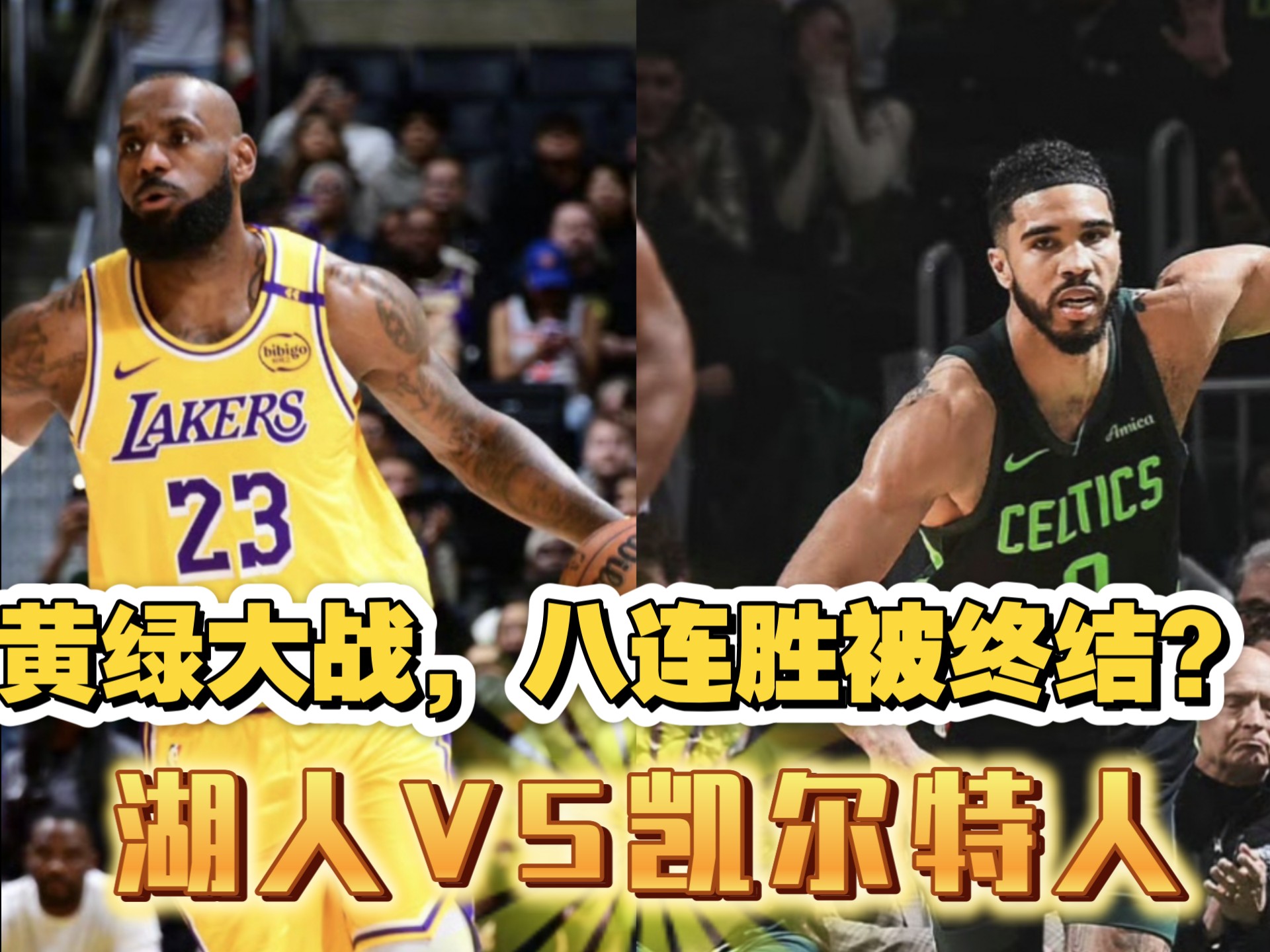 湖人队遭遇绿衫军，战胜凯尔特人队取三连胜